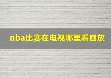 nba比赛在电视哪里看回放