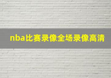 nba比赛录像全场录像高清