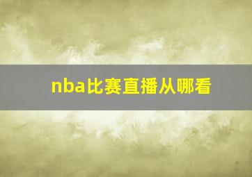 nba比赛直播从哪看