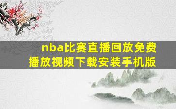 nba比赛直播回放免费播放视频下载安装手机版