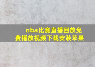 nba比赛直播回放免费播放视频下载安装苹果