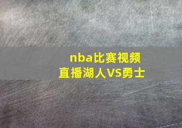 nba比赛视频直播湖人VS勇士