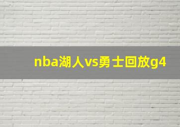 nba湖人vs勇士回放g4