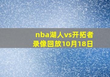 nba湖人vs开拓者录像回放10月18日