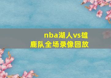 nba湖人vs雄鹿队全场录像回放