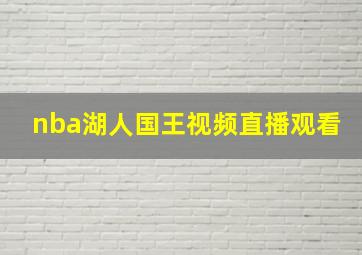 nba湖人国王视频直播观看