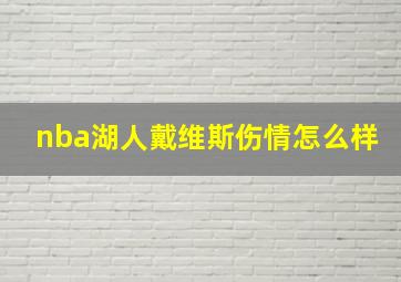 nba湖人戴维斯伤情怎么样