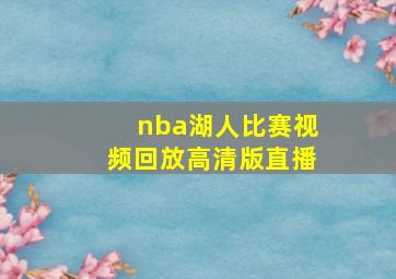 nba湖人比赛视频回放高清版直播