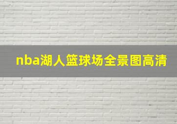 nba湖人篮球场全景图高清