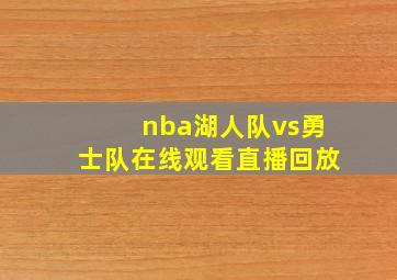 nba湖人队vs勇士队在线观看直播回放