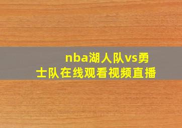 nba湖人队vs勇士队在线观看视频直播