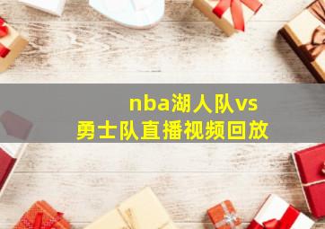 nba湖人队vs勇士队直播视频回放