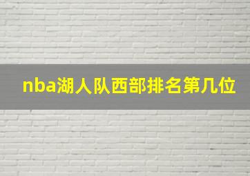 nba湖人队西部排名第几位