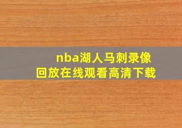 nba湖人马刺录像回放在线观看高清下载