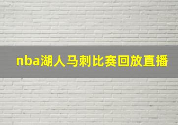 nba湖人马刺比赛回放直播