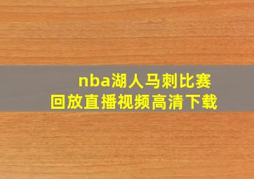 nba湖人马刺比赛回放直播视频高清下载