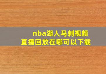 nba湖人马刺视频直播回放在哪可以下载