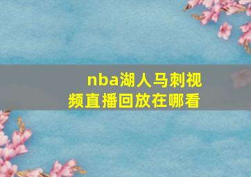 nba湖人马刺视频直播回放在哪看