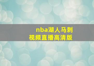 nba湖人马刺视频直播高清版