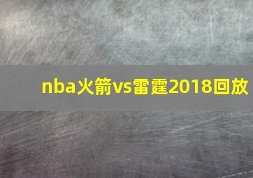 nba火箭vs雷霆2018回放