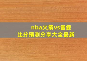 nba火箭vs雷霆比分预测分享大全最新