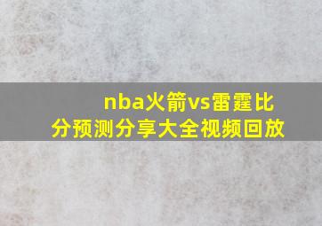 nba火箭vs雷霆比分预测分享大全视频回放