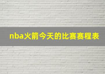 nba火箭今天的比赛赛程表