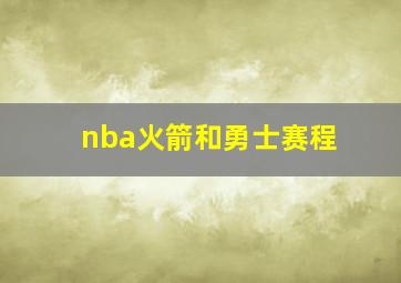 nba火箭和勇士赛程