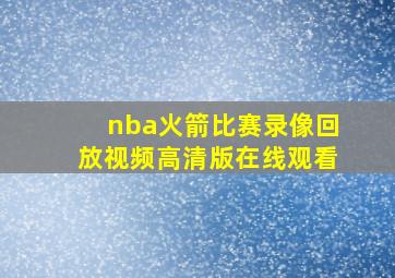 nba火箭比赛录像回放视频高清版在线观看