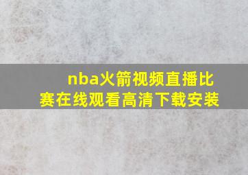 nba火箭视频直播比赛在线观看高清下载安装