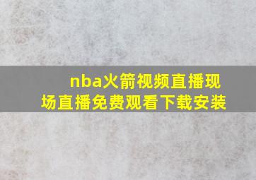 nba火箭视频直播现场直播免费观看下载安装