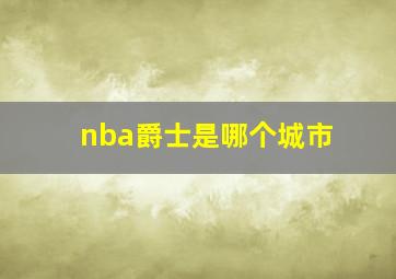 nba爵士是哪个城市