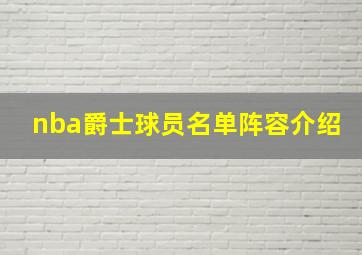 nba爵士球员名单阵容介绍