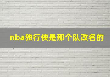 nba独行侠是那个队改名的