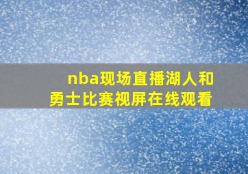 nba现场直播湖人和勇士比赛视屏在线观看