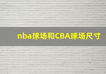 nba球场和CBA球场尺寸