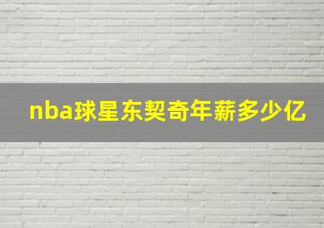 nba球星东契奇年薪多少亿