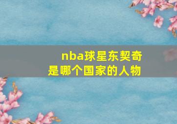 nba球星东契奇是哪个国家的人物