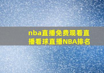 nba直播免费观看直播看球直播NBA排名