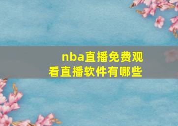 nba直播免费观看直播软件有哪些