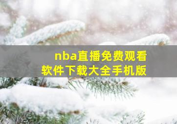 nba直播免费观看软件下载大全手机版