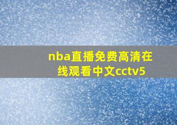 nba直播免费高清在线观看中文cctv5