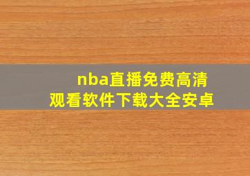 nba直播免费高清观看软件下载大全安卓