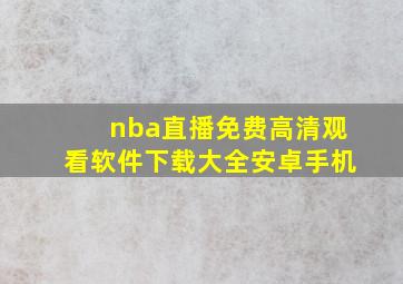 nba直播免费高清观看软件下载大全安卓手机