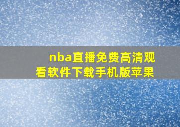 nba直播免费高清观看软件下载手机版苹果