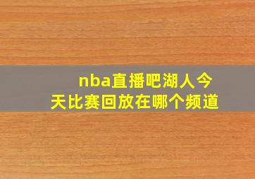 nba直播吧湖人今天比赛回放在哪个频道