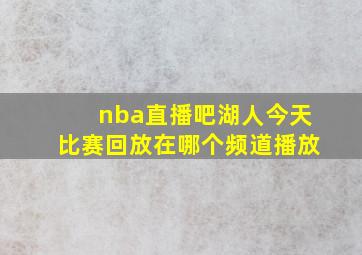 nba直播吧湖人今天比赛回放在哪个频道播放