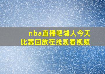 nba直播吧湖人今天比赛回放在线观看视频