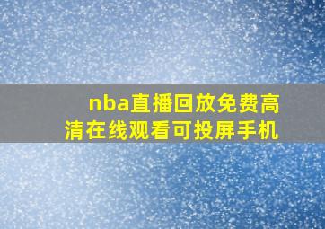 nba直播回放免费高清在线观看可投屏手机