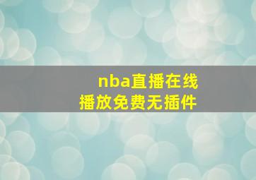 nba直播在线播放免费无插件